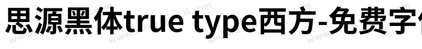 思源黑体true type西方字体转换
